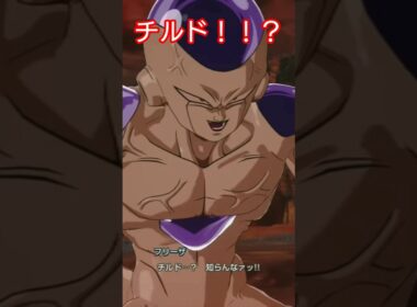 フリーザにチルドを会わせると、、#ドラゴンボール#ドラゴンボールスパーキングゼロ#shorts#dragonball
