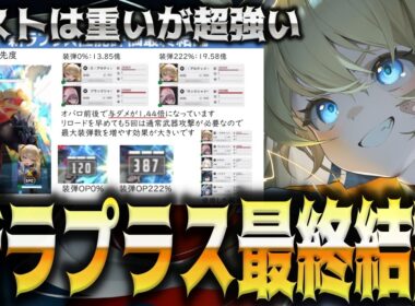 【メガニケ】引くべきか？アリーナ+○○で最強格な新ラプラス最終結論【勝利の女神：NIKKE】