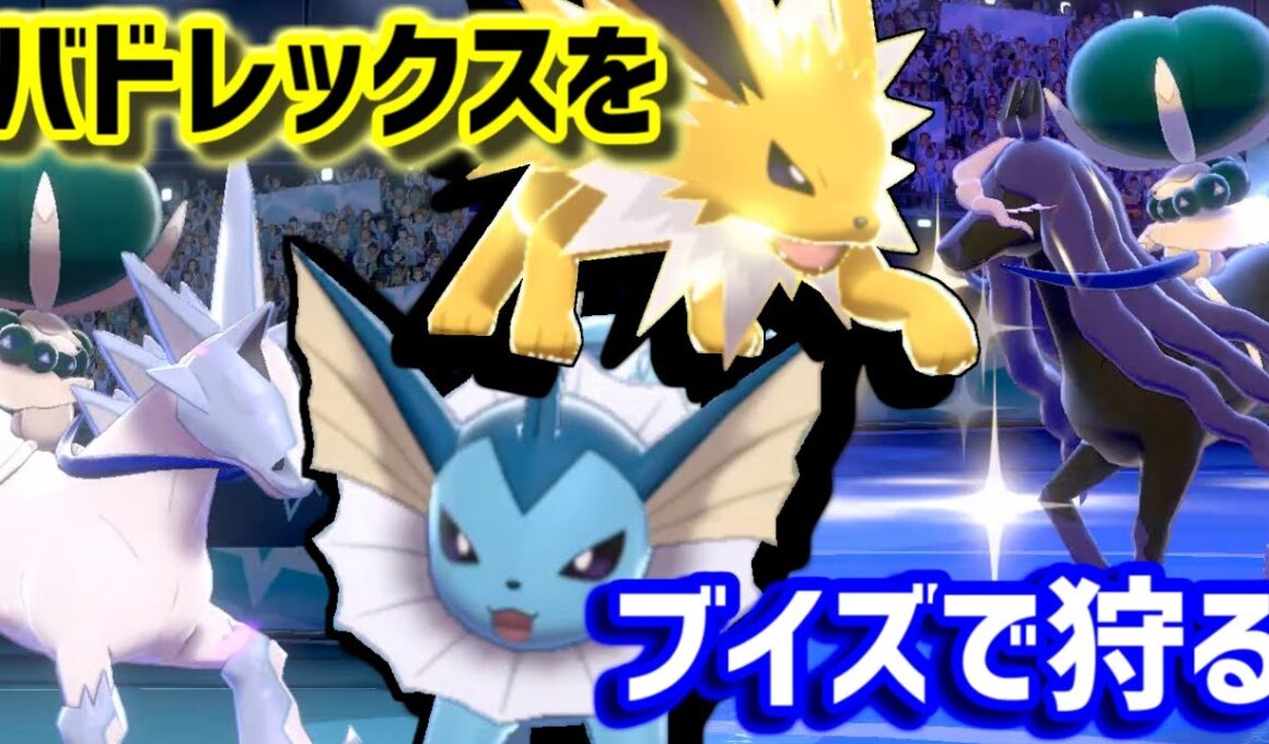 カギとなる技は「まもる」！？ブイズ統一の白黒バドレックス狩り！【ポケモン剣盾】【ゆっくり実況】