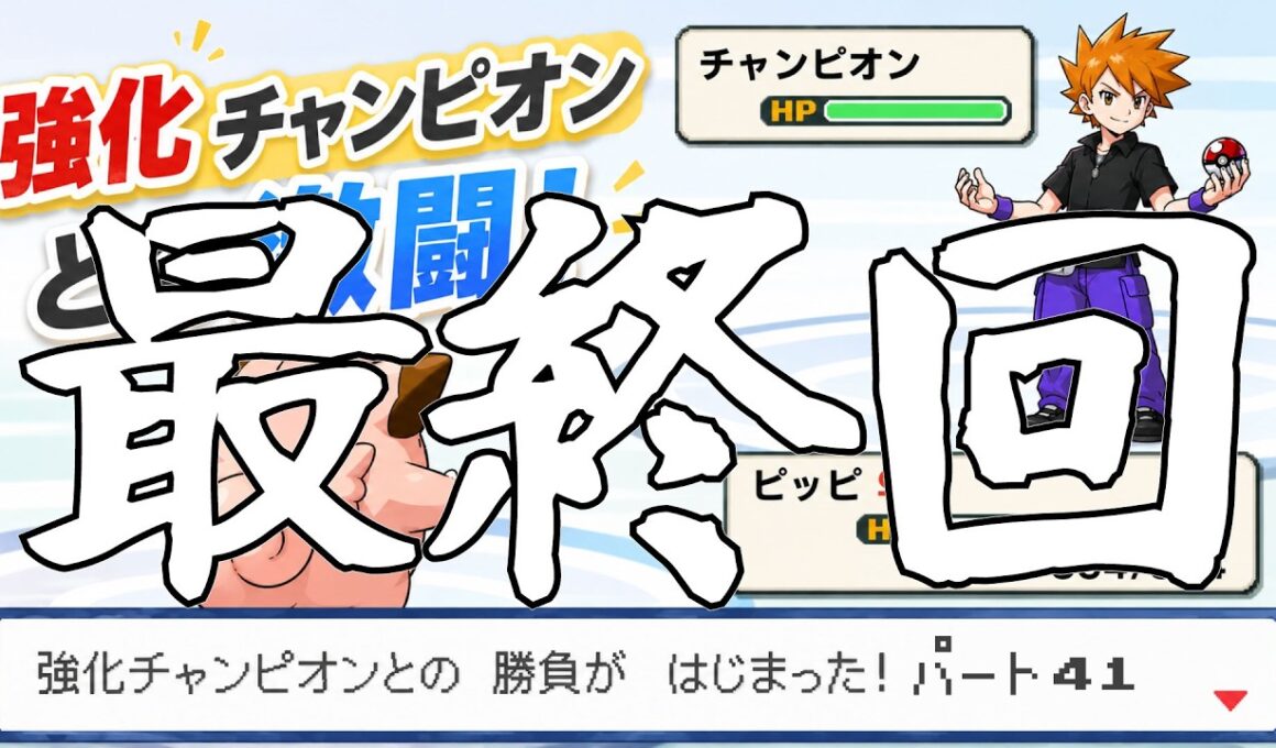 最終回【ポケモンリーフグリーン】ピッピのゆびをふるだけで強化四天王を倒すポケットモンスターリーフグリーン チャンピオン戦パート41【縛りプレイ】