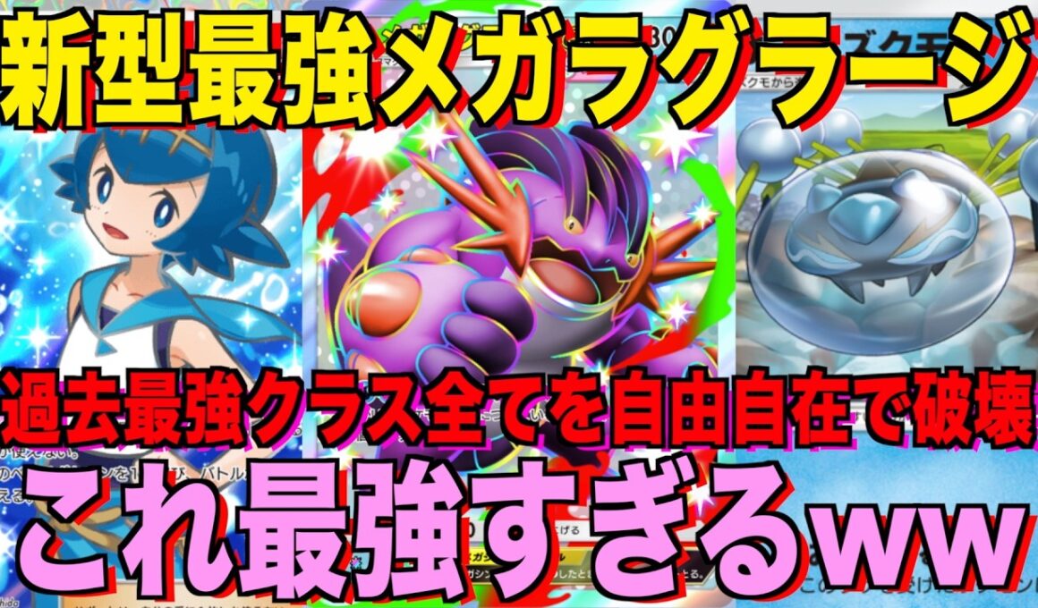【ポケポケ】環境崩壊！？最強新型メガラグラージex＆オニシズクモデッキが強すぎる！？マスターランクで連勝デッキ！ランクマ攻略！【Pokémon Trading Card Game Pocket】