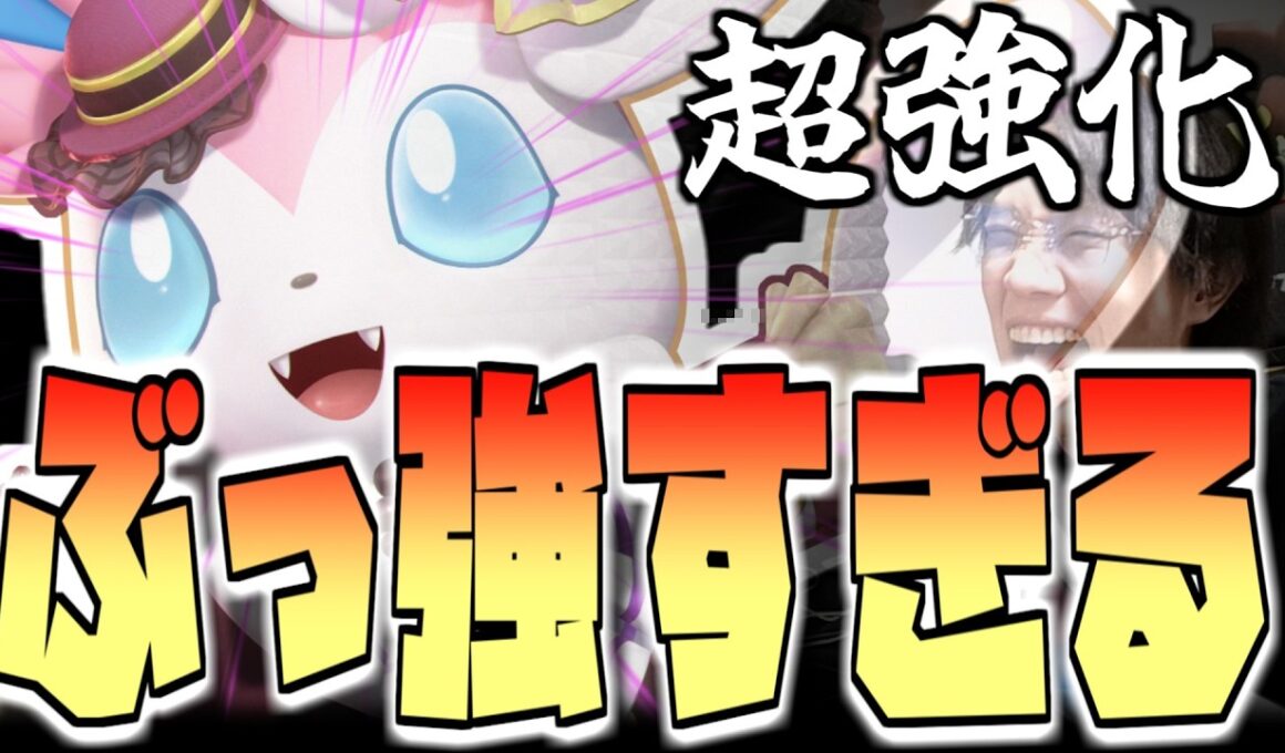 【全盛期超え!?】超強化されたニンフィアがぶっ強すぎるｗｗ【ポケモンユナイト】