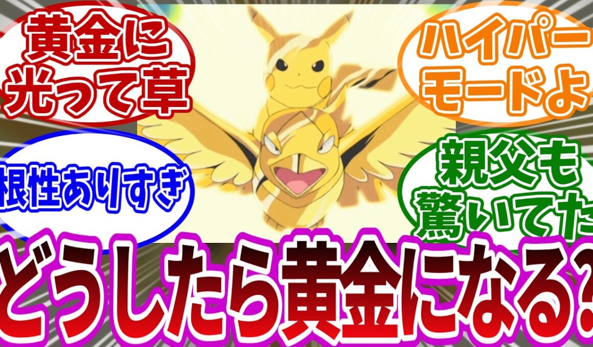 【黄金のオオスバメ】20年前のアニポケの無茶苦茶なバトルに驚く読者の反応集