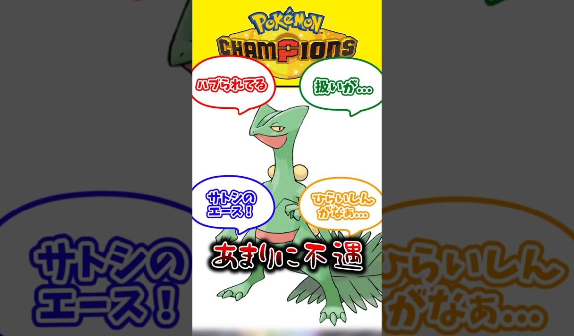 【悲報】ジュカインさん、不遇すぎる #ポケモン #ポケモンチャンピオン #ポケチャン #メガジュカイン