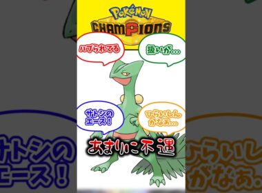 【悲報】ジュカインさん、不遇すぎる #ポケモン #ポケモンチャンピオン #ポケチャン #メガジュカイン