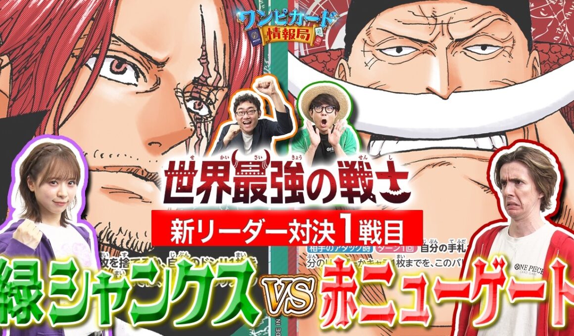 【公式】ブースターパック『世界最強の戦士【OP-17】』新リーダー対決①　緑シャンクスVS赤ニューゲート【ワンピカード情報局】（ONE PIECEカードゲーム）