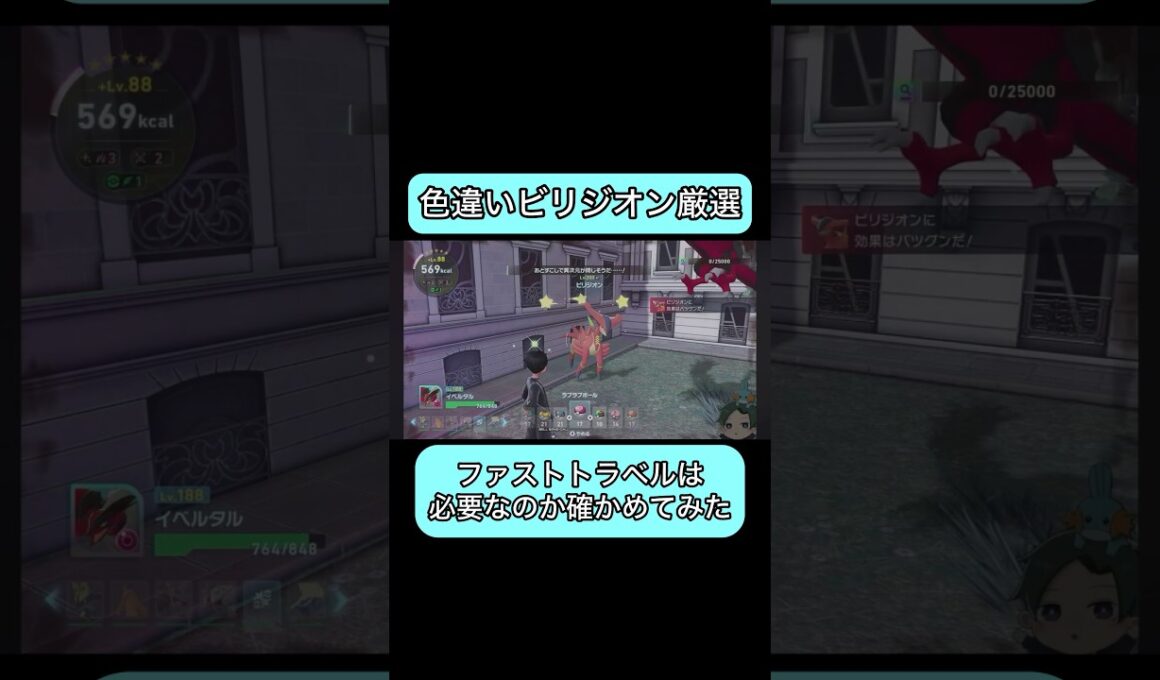 【ポケモンZA】 色違いビリジオン厳選にファストトラベルは必要なのか？ #ポケモン #ゲーム実況 #shorts