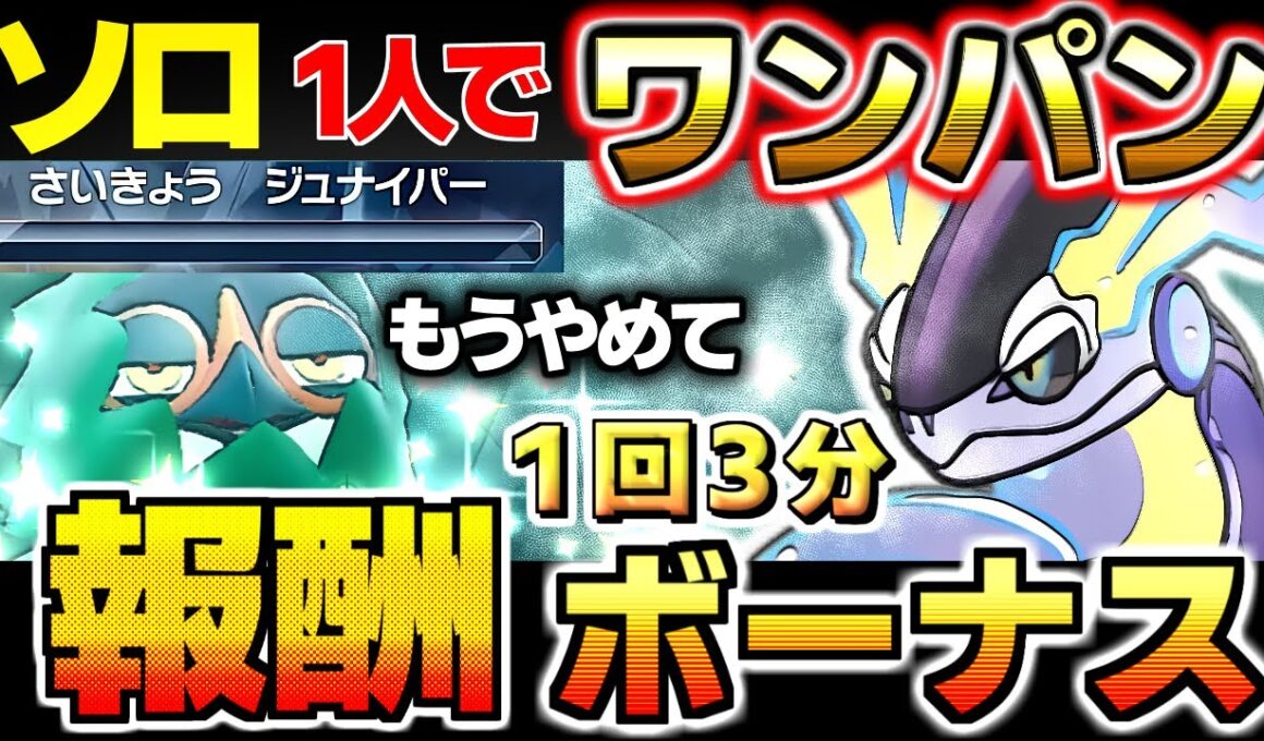 【ポケモンSV 最強ジュナイパー対策】ワンパンで楽に攻略するのが一番！ ミライドン ソロレイド レベル上げ 経験値稼ぎ 金策
