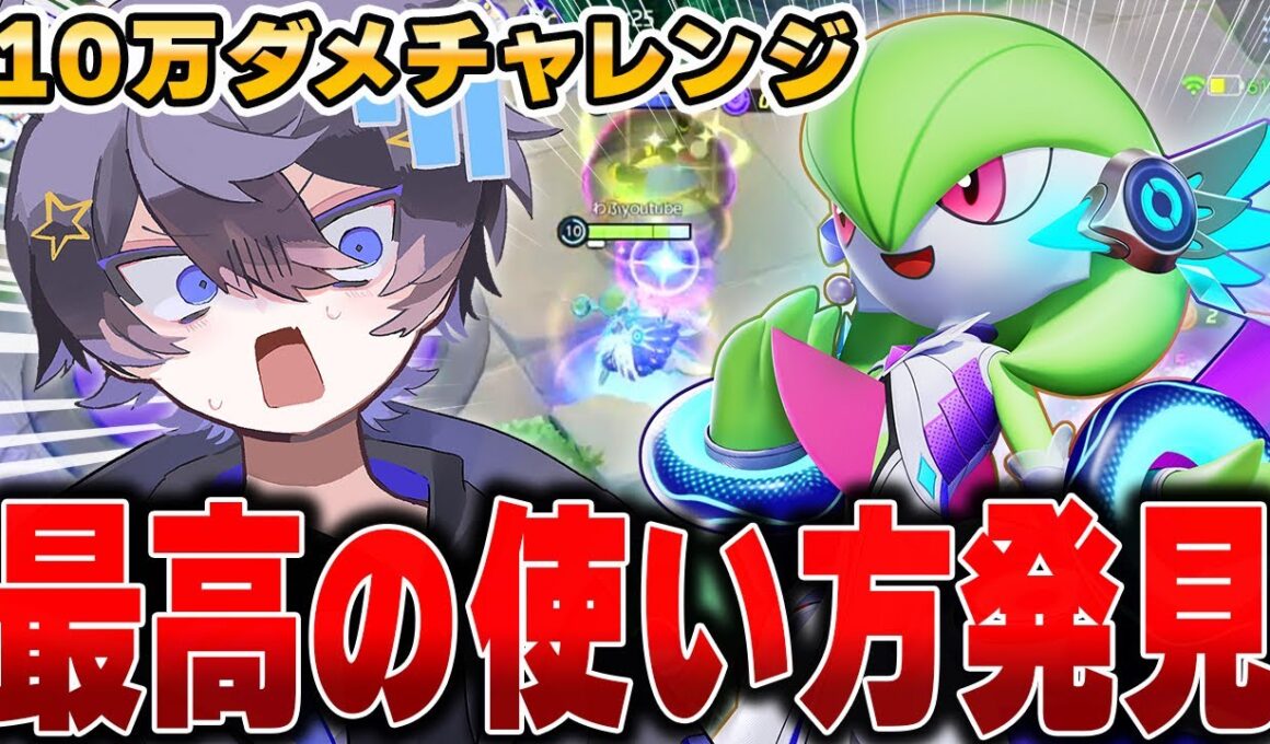 連撃ラオスが来ても余裕!?簡単コンボで敵を倒す『サーナイト』でソロランしたら無双しまくりでヤバいｗｗｗｗｗｗ【ポケモンユナイト】【全ポケ10万ダメチャレンジ】