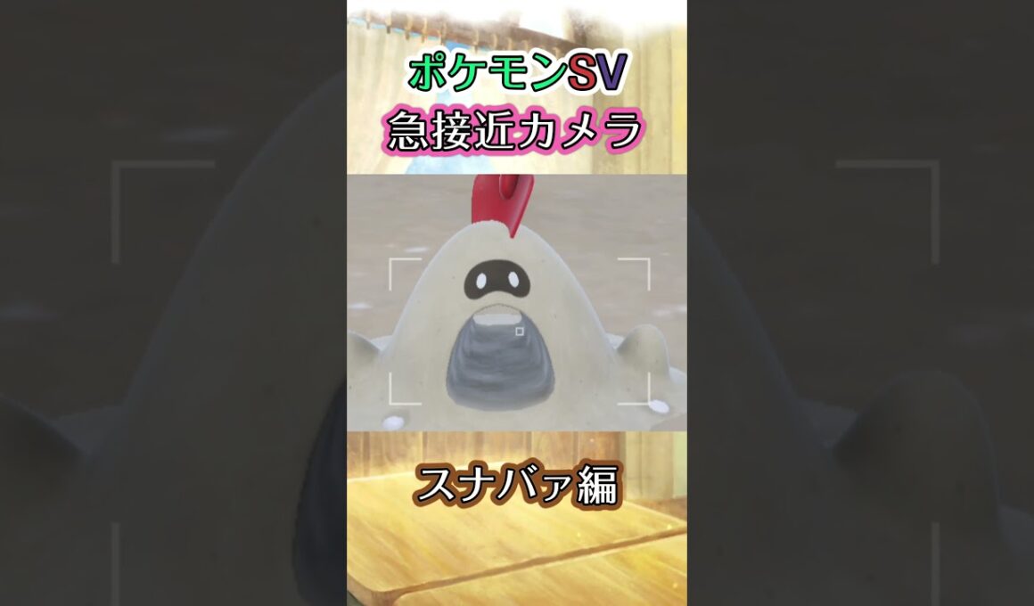 【ポケモンSV】スナバァの深淵に潜り込んでみた動画 #ポケモン #ポケモンsv #スナバァ #shorts