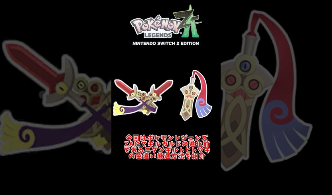 【放置厳選】ポケモンチャンピオンズで使用率の高いポケモンの色違い厳選方法　ニダンギル　ヒトツキ　【ポケモンZA】#shorts