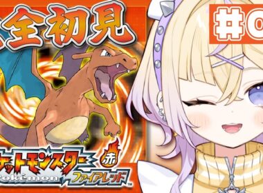 【完全初見】＃2 進化したリザードと共に、タケシの先へ急ぐ！！【ポケットモンスター ファイアレッド】【ぽめろ・ぱんち / にじさんじ】
