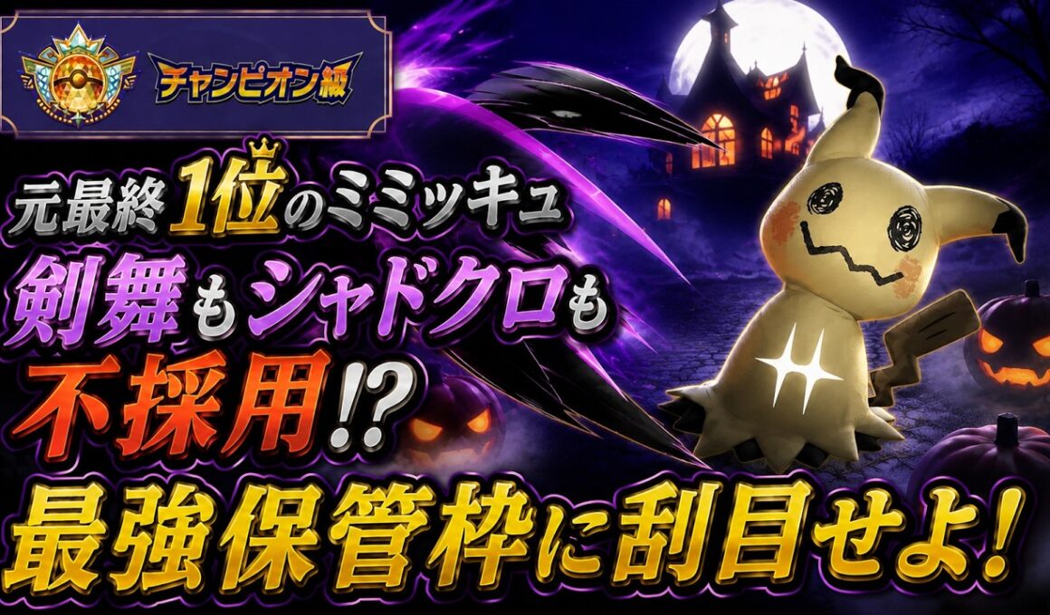 【終盤のラストピース】元最終１位が至高のミミッキュをお教えします！【ポケモンチャンピオンズ/シングルバトル】