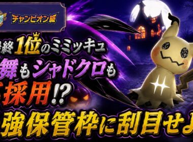 【終盤のラストピース】元最終１位が至高のミミッキュをお教えします！【ポケモンチャンピオンズ/シングルバトル】