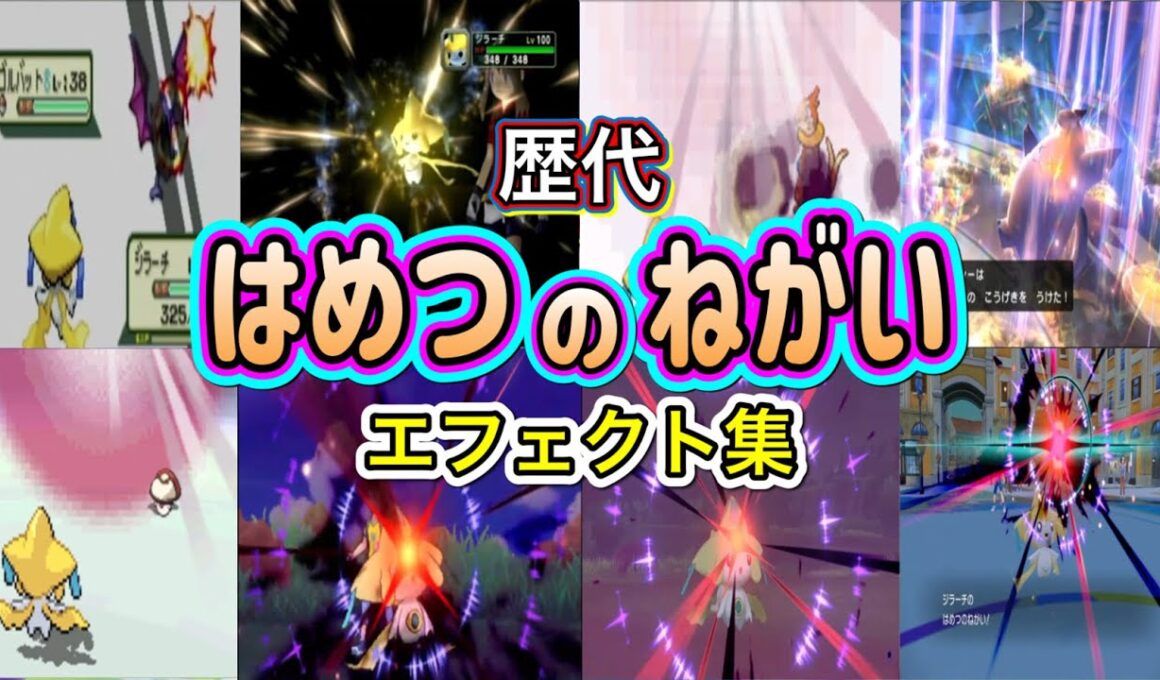 【ポケモン】ジラーチ はめつのねがい 歴代技エフェクト集 コロシアム外伝含む 2002年〜2022年 【ルビサファ〜SV】