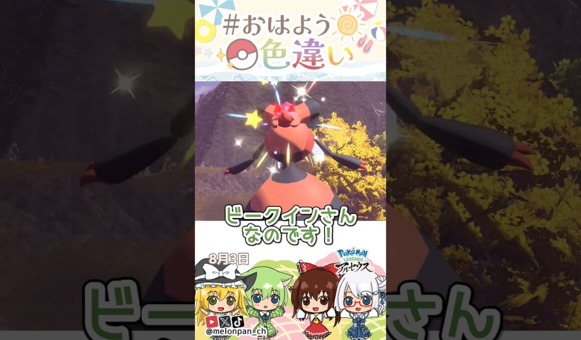 ☀️おはようしれい！色違いビークイン🐝✨2026年8月3日 #おはよう色違い #おは色 #ポケモン