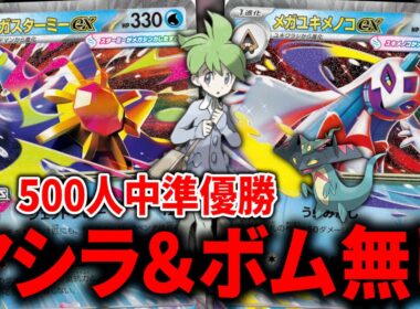 マシマシラもカースドボムラインも入っていない、『ミツルの思いやり』が4投、『ドロンチ』まで入った『メガスターミーex』+『メガユキメノコex』が覇権かもしれません【ポケカ】【PTCGL】