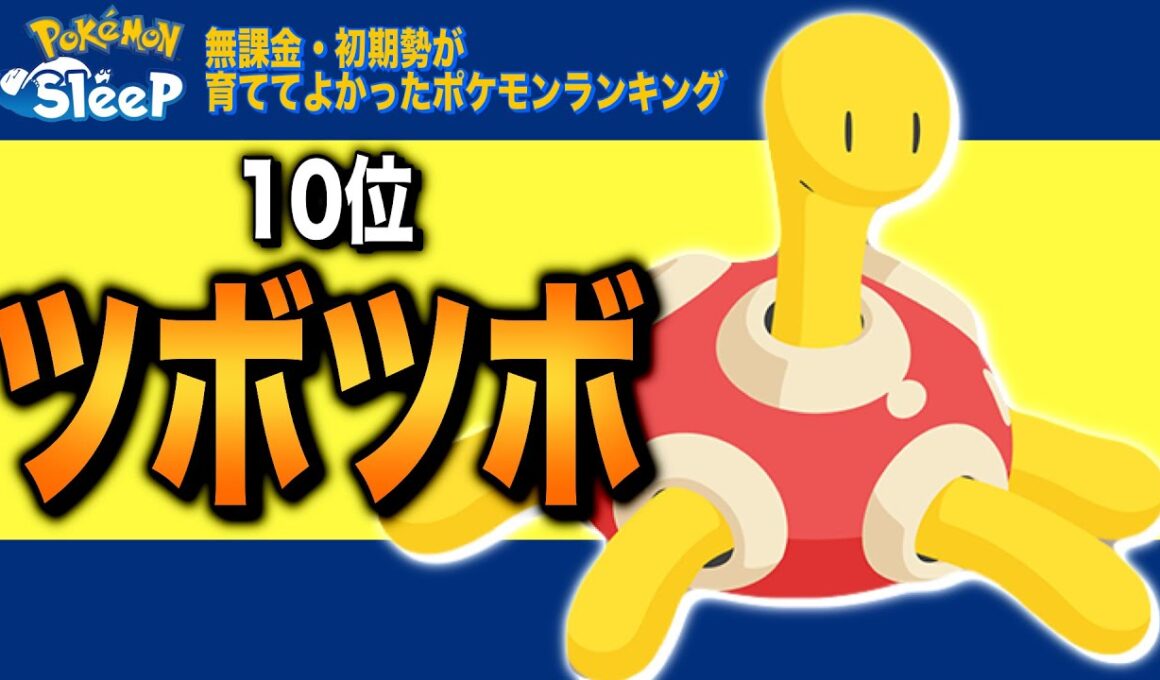 【ポケモンスリープ】育ててよかったポケモンランキング10位、ツボツボ【無課金・初期勢】