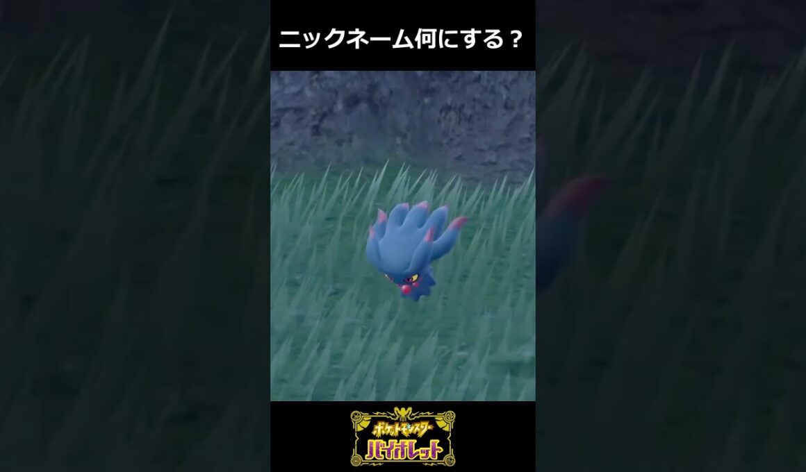 ポケモンのニックネーム何にする？　ムウマ編　#ゲーム実況  #ポケモン #ポケモンsv