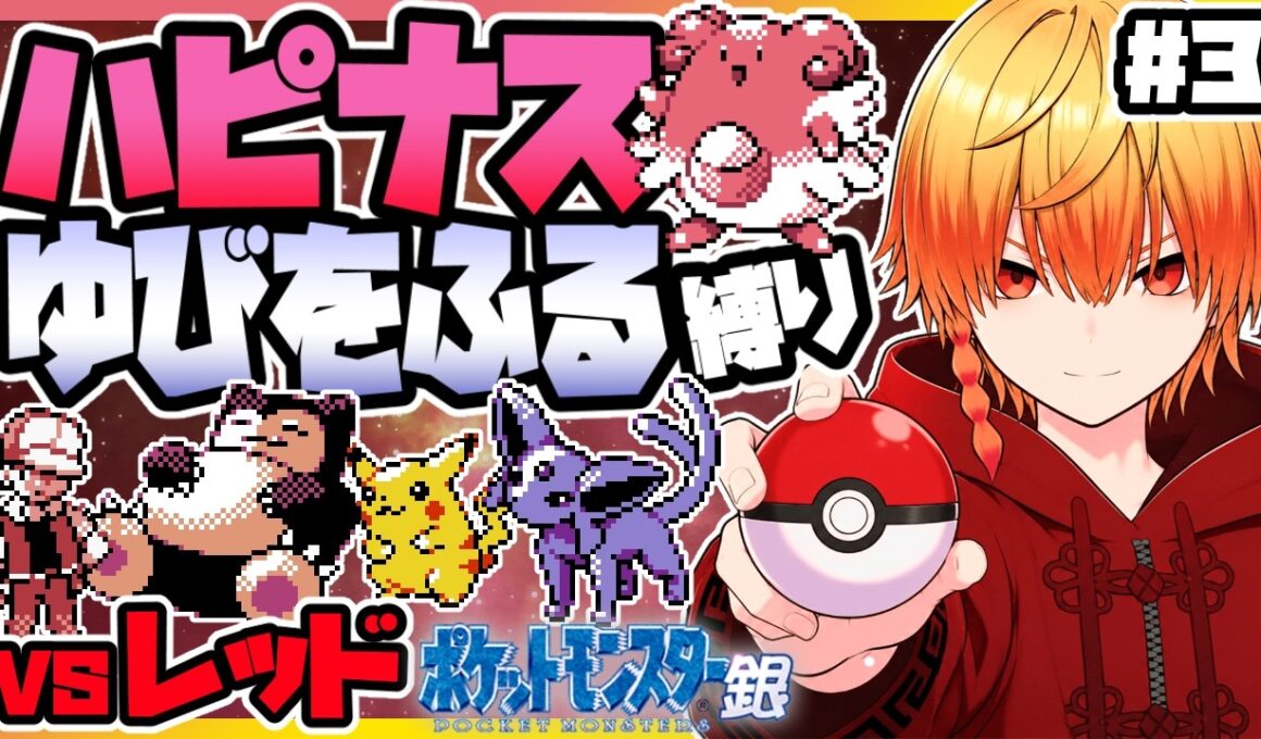[＃3]ハピナスゆびをふる縛り レッド戦【ポケモン銀】ゆびをふる縛り/ハピナス縛り/金銀クリスタル/実況 #ポケモン #vtuber #縦型配信