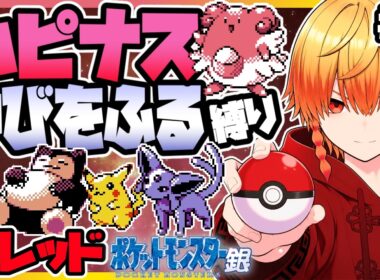 [＃3]ハピナスゆびをふる縛り レッド戦【ポケモン銀】ゆびをふる縛り/ハピナス縛り/金銀クリスタル/実況 #ポケモン #vtuber #縦型配信