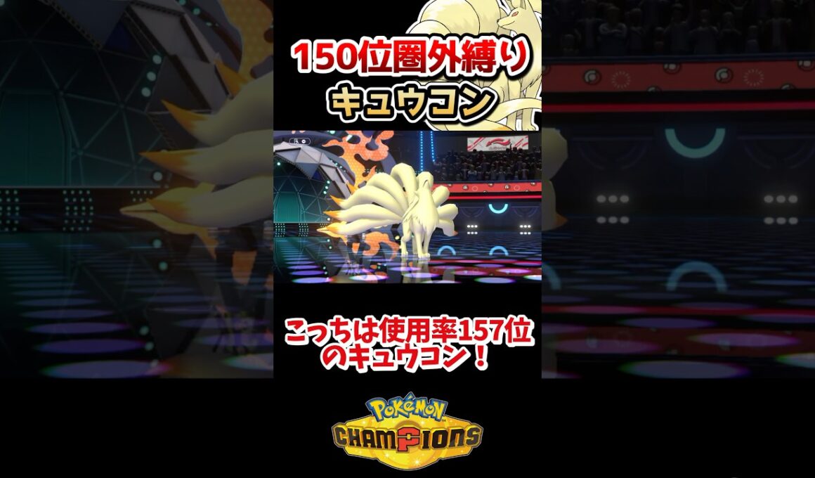 【150位圏外】使用率157位のキュウコンが大活躍⁉️ #ポケモンチャンピオンズ #ポケチャン #ゆっくり実況 #shorts