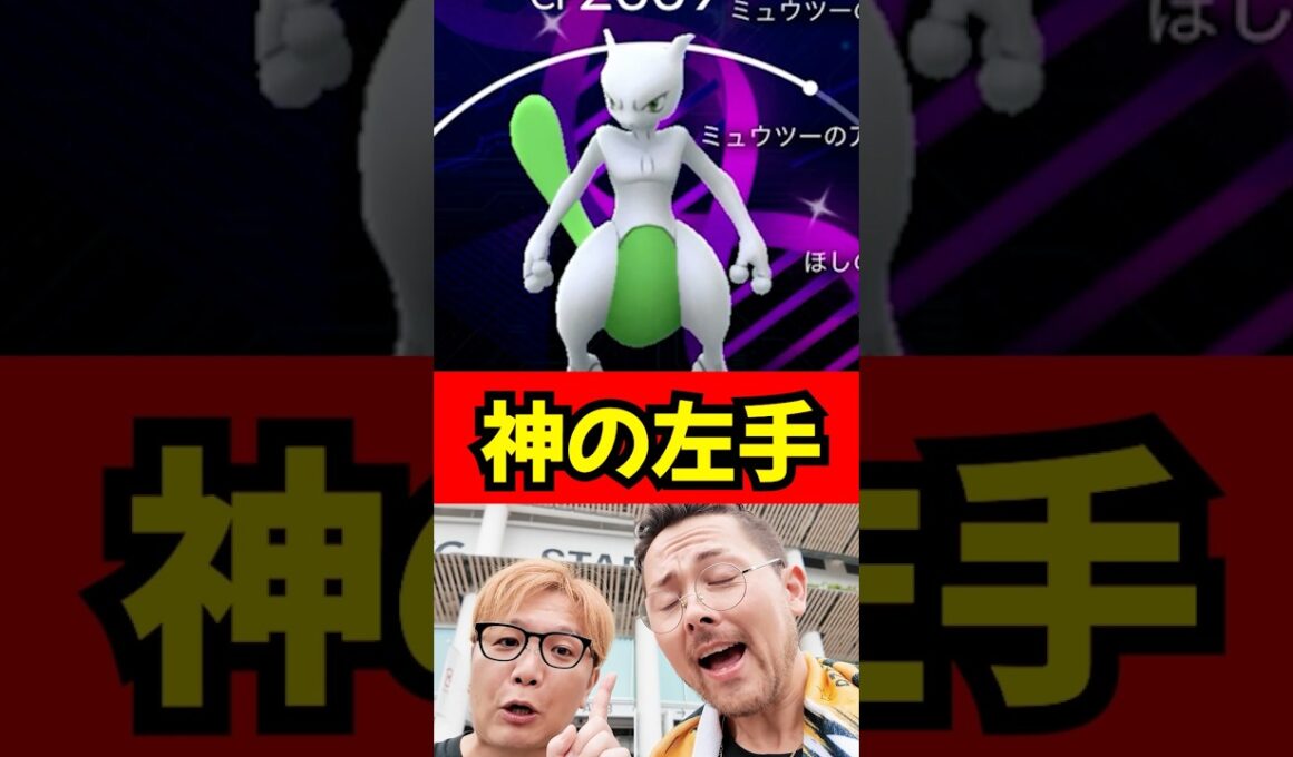 神の左手がヤバすぎた！！ #ポケモンGO　＃ミュウツー　＃色違い背景