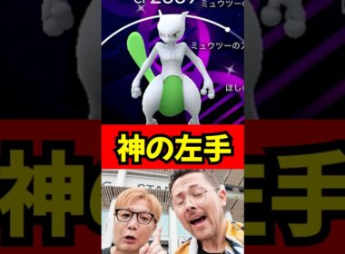 神の左手がヤバすぎた！！ #ポケモンGO　＃ミュウツー　＃色違い背景
