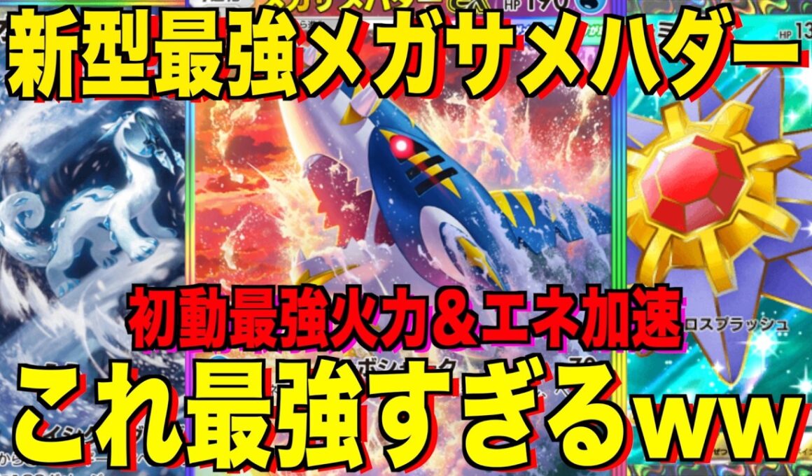 【ポケポケ】環境崩壊！？最強新型メガサメハダーex＆パオジアンデッキが強すぎる！？マスターランクで連勝デッキ！ランクマ攻略！【Pokémon Trading Card Game Pocket】