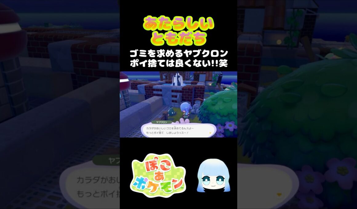 【ぽこ あ ポケモン】あたらしいともだち　ゴミを求めるヤブクロン ポイ捨ては良くない！！笑　#ゲーム #ゲーム実況 #ポケモン #ぽこあポケモン