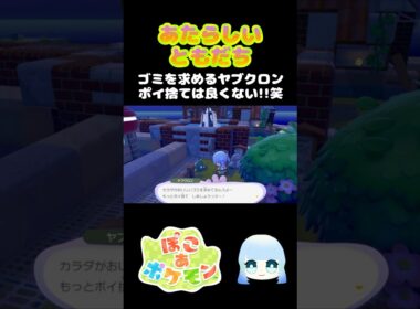 【ぽこ あ ポケモン】あたらしいともだち　ゴミを求めるヤブクロン ポイ捨ては良くない！！笑　#ゲーム #ゲーム実況 #ポケモン #ぽこあポケモン