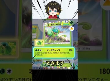 新オーガポンが180ダメージ出てやばすぎた！！【ドレディア/はじまりの平原/リーフマント】 #ポケポケ #ポケモン 【Pokémon TCG Pocket】