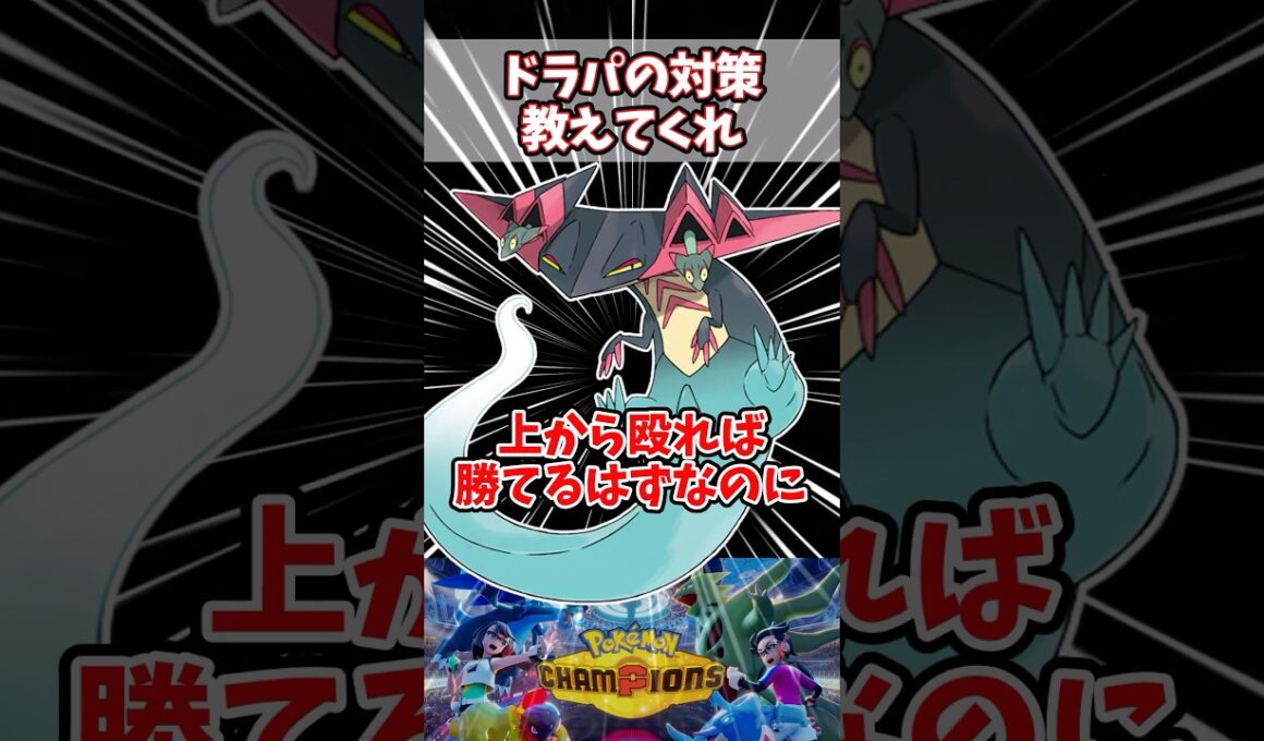 圧倒的なSで上から破壊される【ポケチャン】【ドラパルト】#pokemonchampions #ポケモン #ポケモンチャンピオンズ