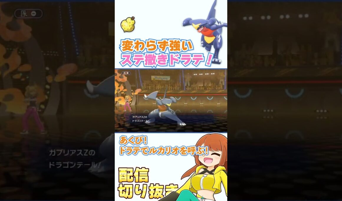 強すぎる起点作成役！スカーフイダイトウと攻めの相性が良いステ撒きドラテガブリアス！【ポケモンチャンピオンズ・ポケチャン】