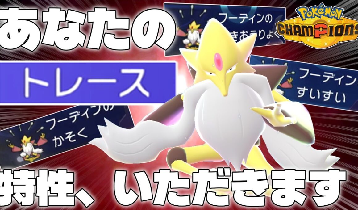【ゆっくり実況】あなた、特性取られるわよ。【ポケモンチャンピオンズ】【フーディン】