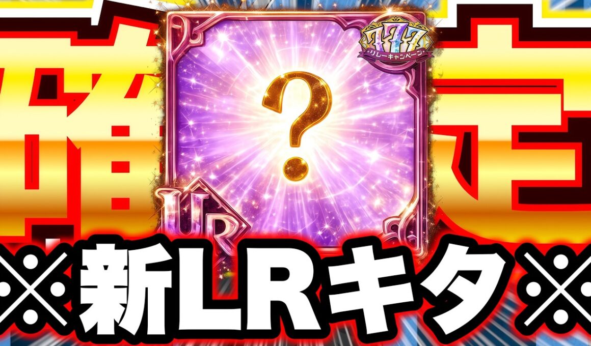 次回LRキャラ確定！人間族がさらに強化される！？【グラクロ】【七つの大罪グランドクロス】【新LRキャラ】