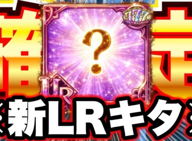 次回LRキャラ確定！人間族がさらに強化される！？【グラクロ】【七つの大罪グランドクロス】【新LRキャラ】