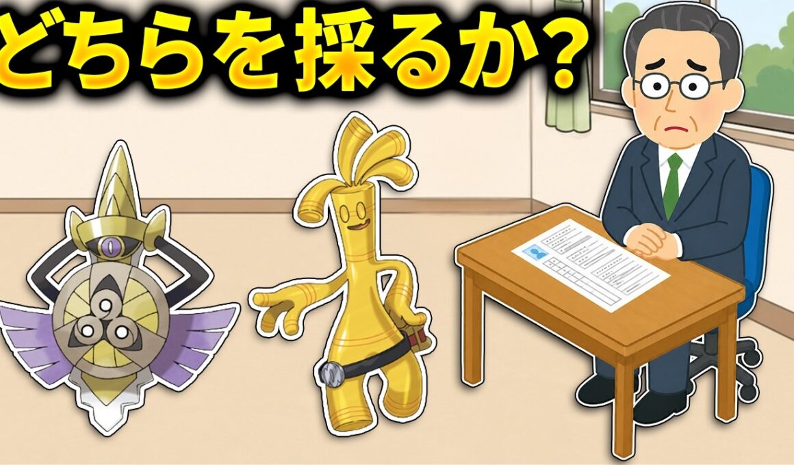 【採用面接】ギルガルドとサーフゴー、パーティに入れるならどっち？【ポケモンチャンピオンズ】
