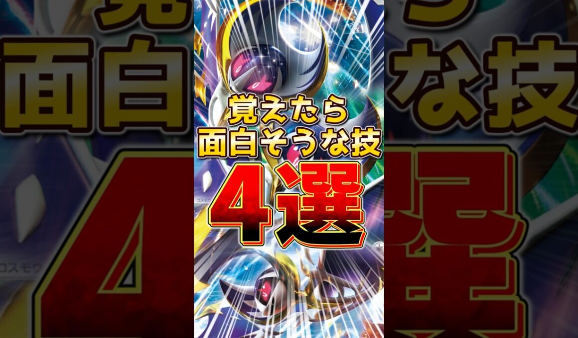 ルナアーラ 覚えたら面白そうな技 4選　#ルナアーラ #ポケモンチャンピオンズ #ポケモンレジェンズza