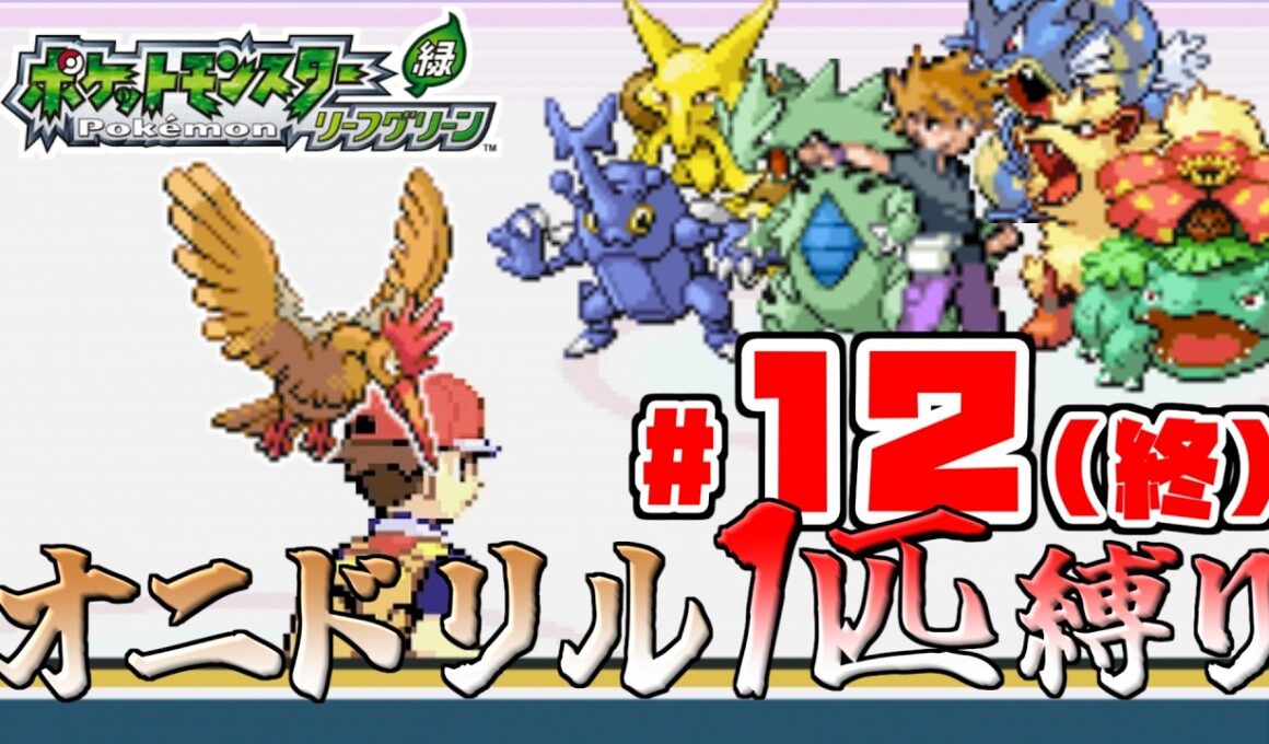 【ゆっくり実況】オニドリル1匹で殿堂入りを目指す　Part12(終)【ポケモンFRLG】