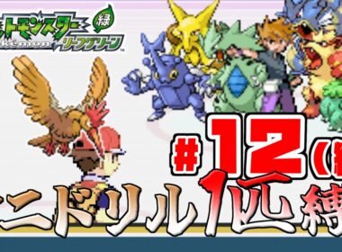 【ゆっくり実況】オニドリル1匹で殿堂入りを目指す　Part12(終)【ポケモンFRLG】