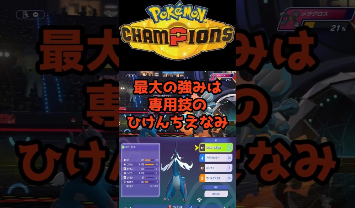 ポケモンチャンピオンズ１位構築のヒスイダイケンキ #ポケモンチャンピオンズ #最強 #攻め意識