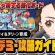 アカデミーアオイ＆チリーン育成完全攻略ガイド｜「パシオでオモテ祭り！？」解説【ポケマス】