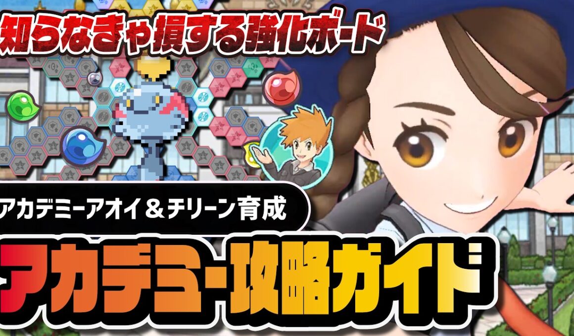アカデミーアオイ＆チリーン育成完全攻略ガイド｜「パシオでオモテ祭り！？」解説【ポケマス】