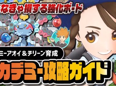 アカデミーアオイ＆チリーン育成完全攻略ガイド｜「パシオでオモテ祭り！？」解説【ポケマス】