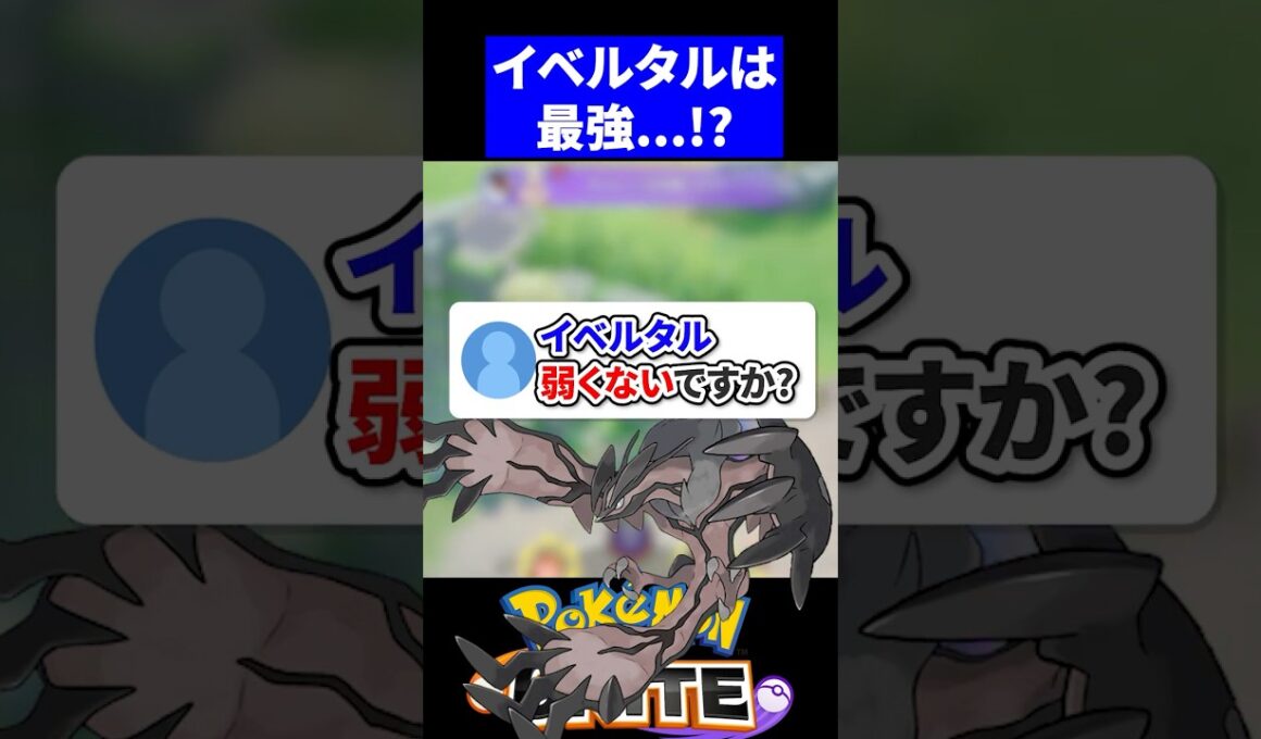 【なぜ】イベルタルが弱い！？【ポケモンユナイト 】