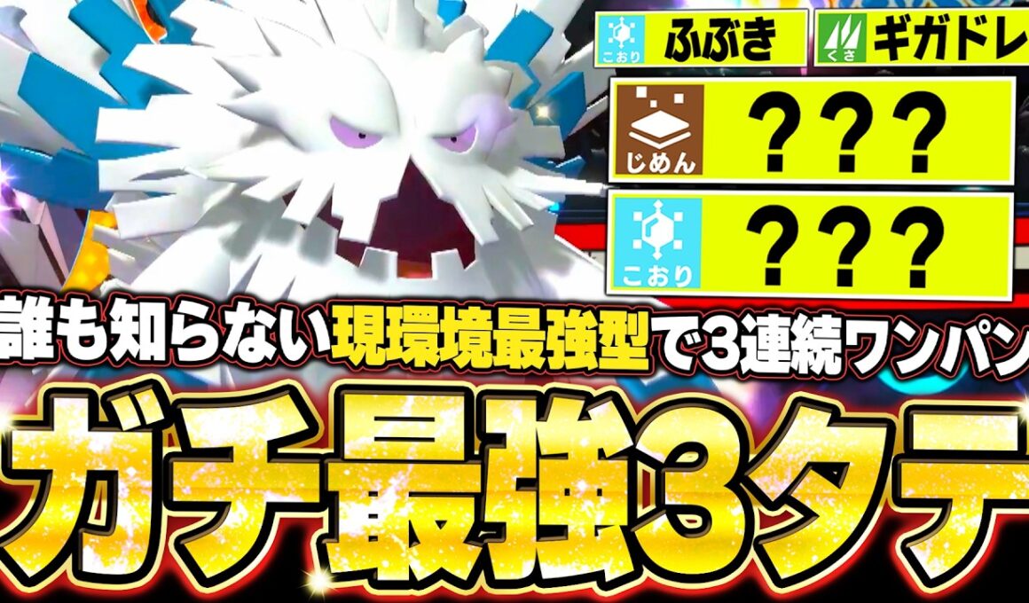 現環境最強型メガユキノオーの3連続ワンパン3タテ！鬼火力と鬼耐久で雨パ構築をガチでわからせる。他【ポケモンチャンピオンズ ランクマッチ／生放送切り抜きまとめ110】