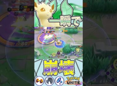 ファイト()が一瞬で終わる秒間∞ダメージのポケモン　ユナイト有編集垂れ流し日記part617【リーフィア】【ポケモンユナイト】【キル集】 #キル集  #ポケモン#ユナイト  #pokémonunite
