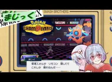 ヤナッキーとともに【ポケモンチャンピオンズ】