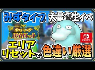 みずタイプのポケモン大量発生で色違いコダックのおすすめな厳選場所を紹介！【ポケモンSV】【ずんだもん・四国めたん/VOICEVOX実況】